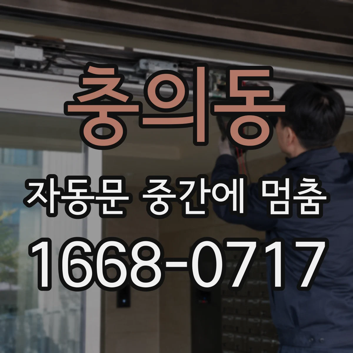 충의동 자동문 중간에 멈춤