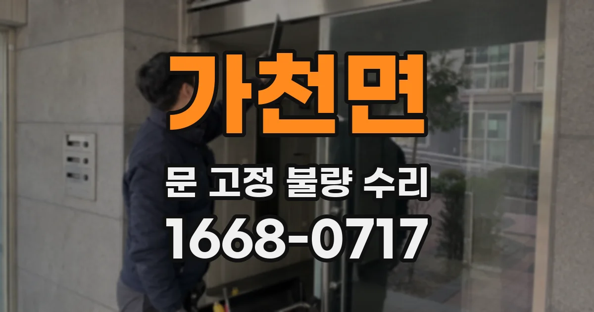 가천면 문 고정 불량 수리