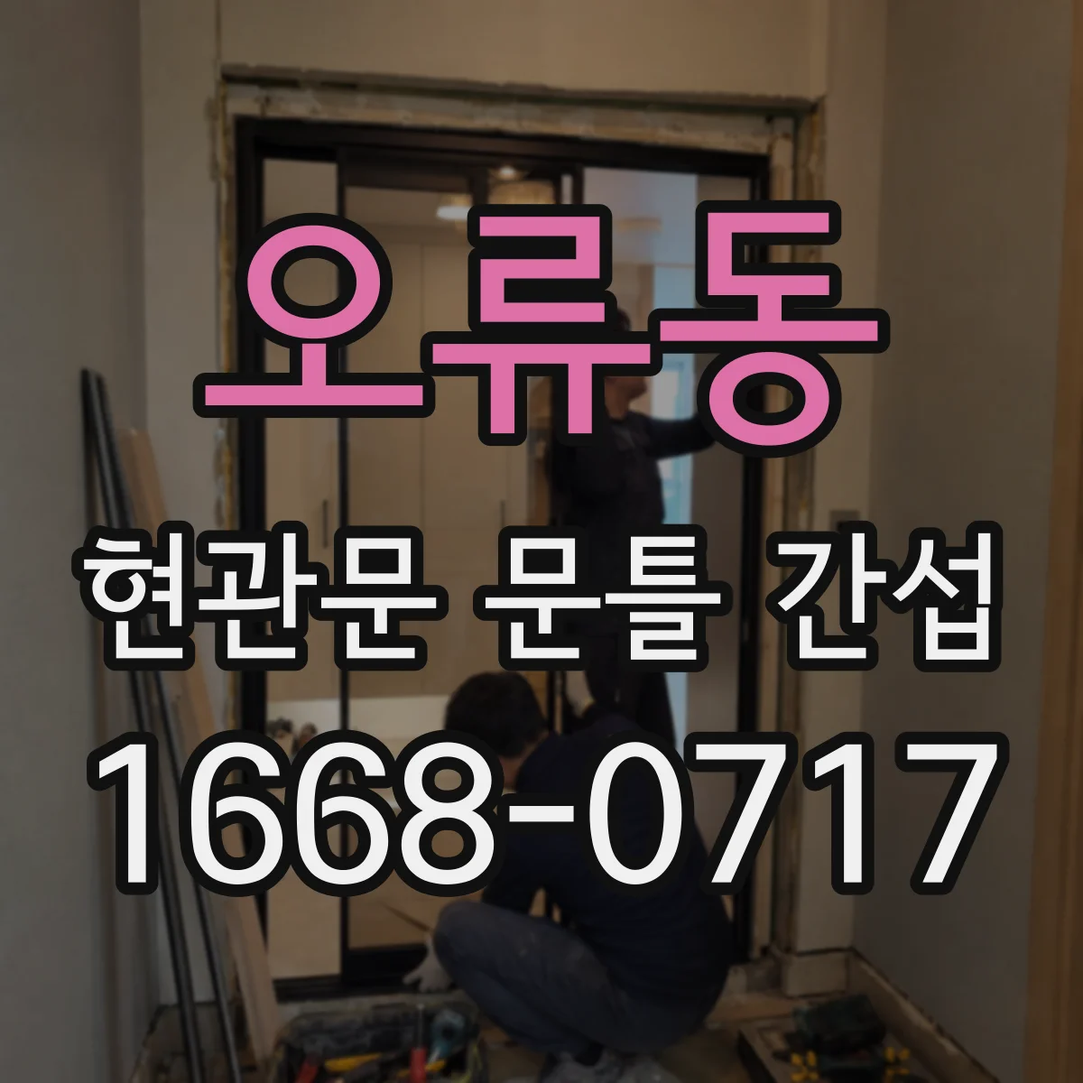 오류동 현관문 문틀 간섭