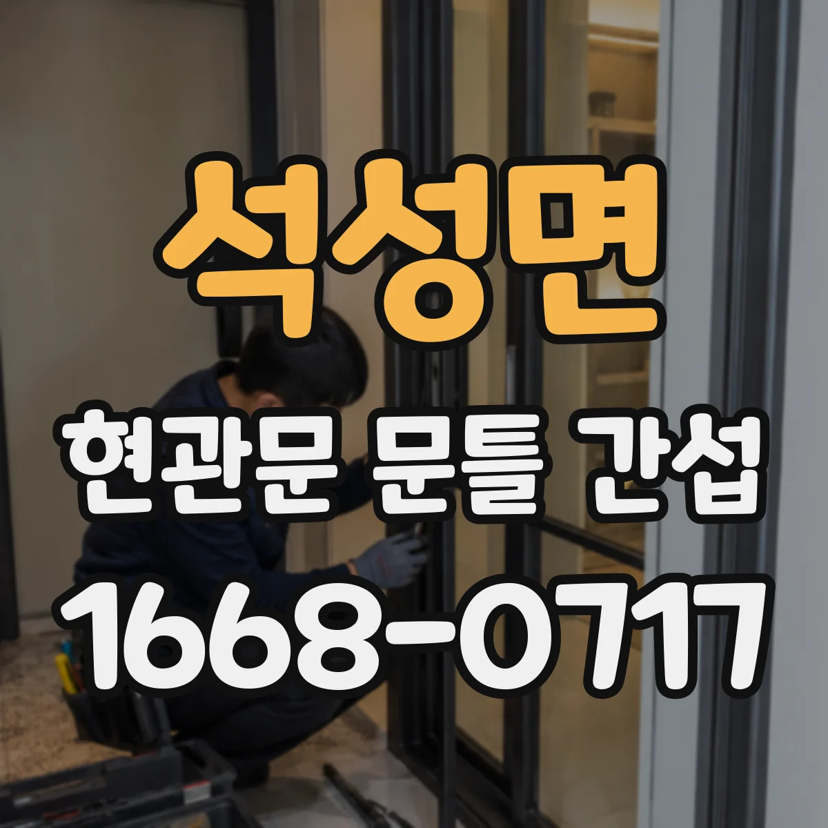 석성면 현관문 문틀 간섭