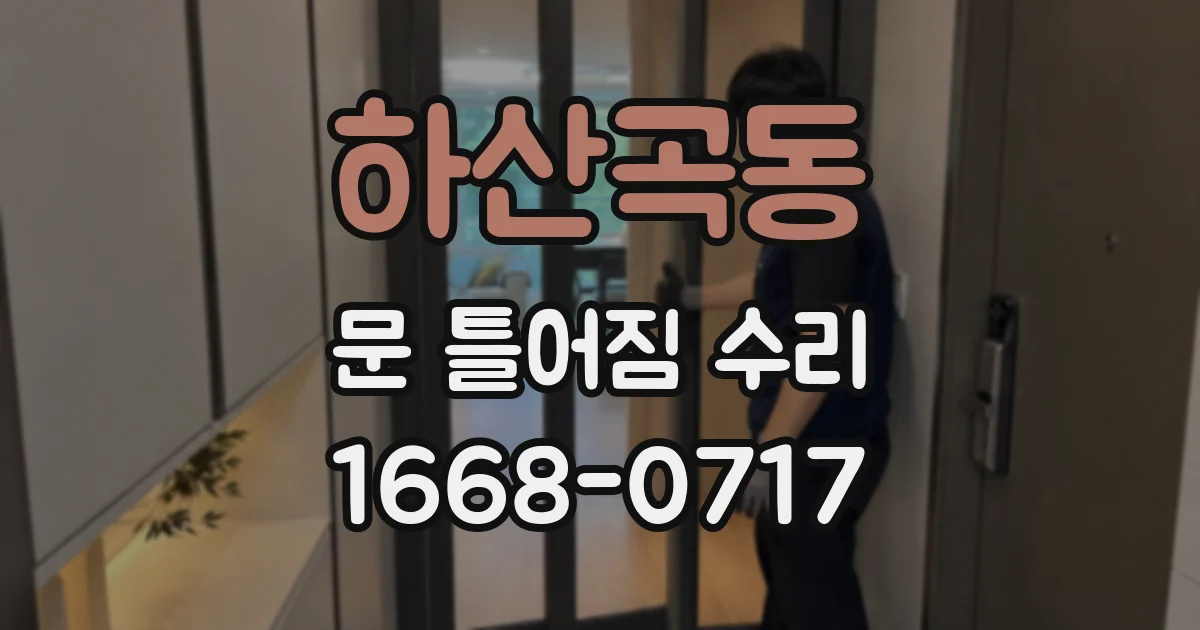 하산곡동 문 틀어짐 수리