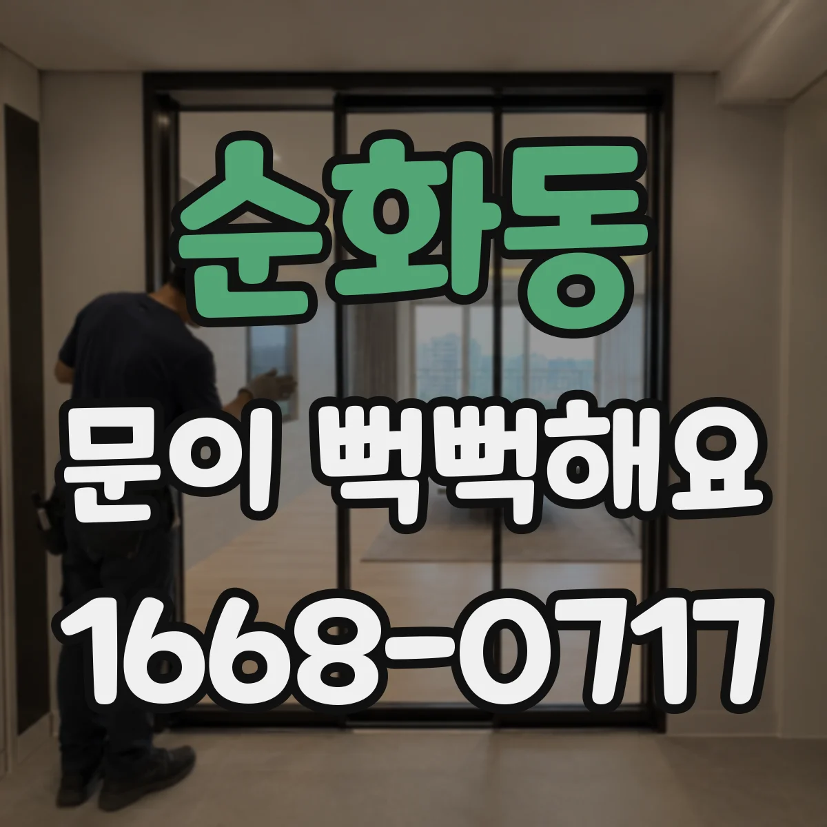 순화동 문이 뻑뻑해요