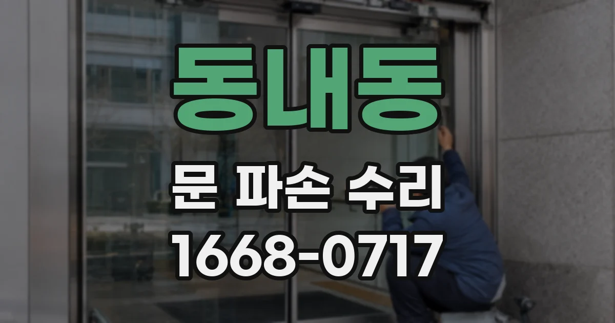 동내동 문 파손 수리