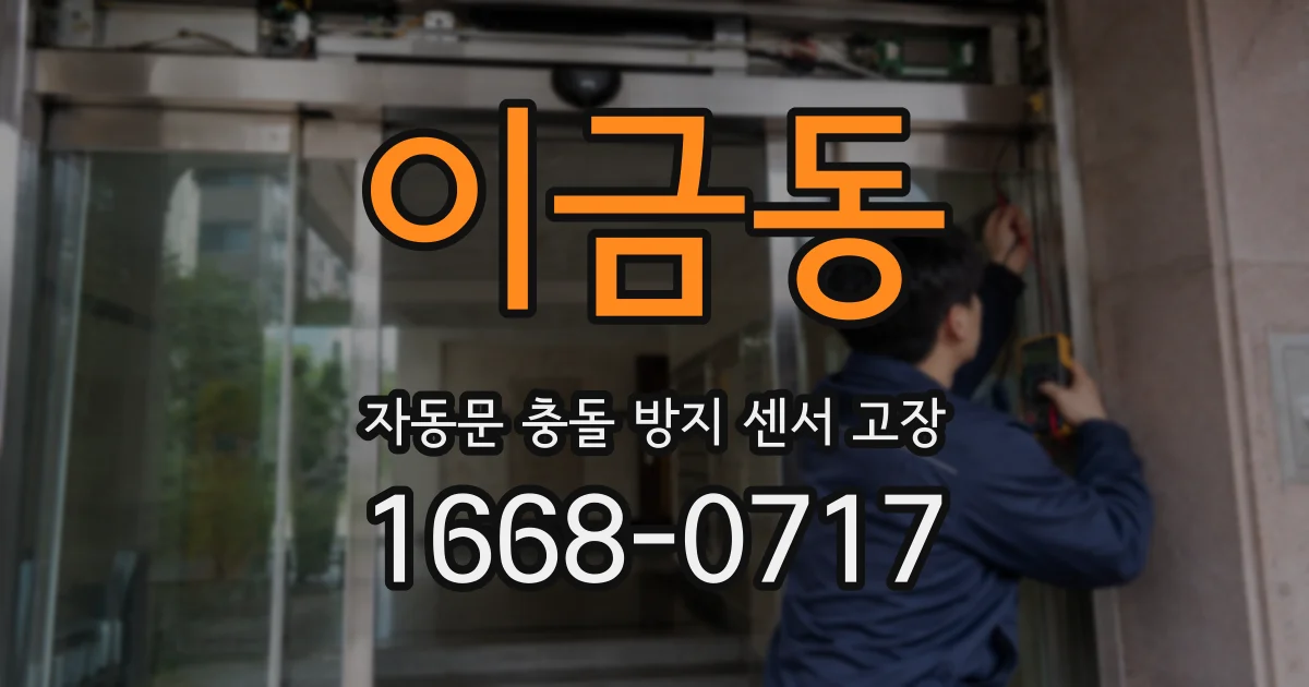 이금동 자동문 충돌 방지 센서 고장