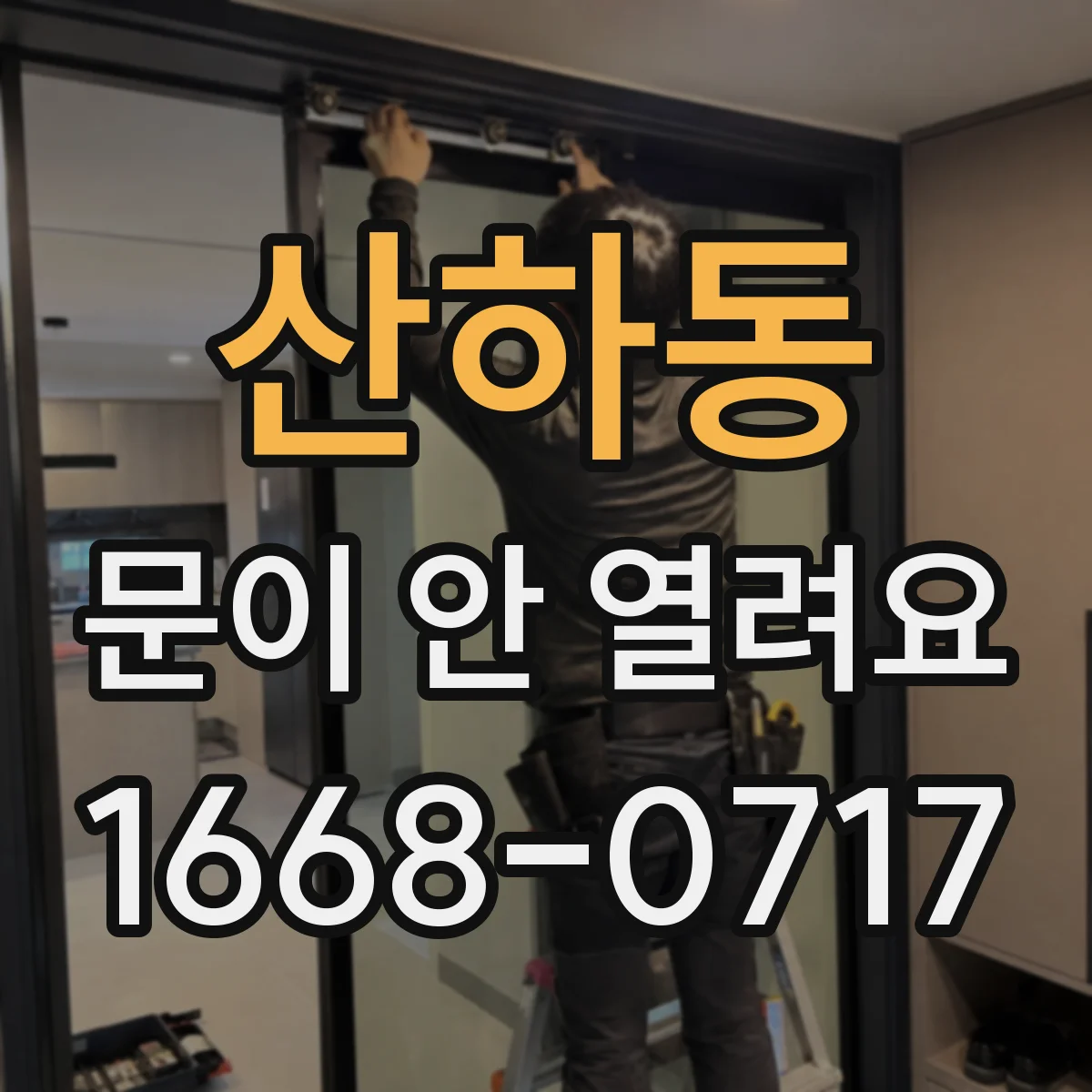 산하동 문이 안 열려요