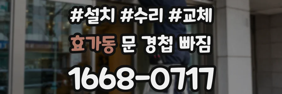 효가동 문 경첩 빠짐