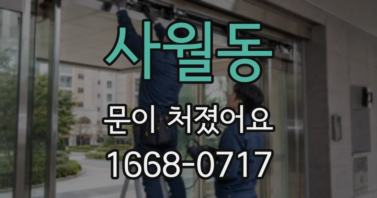 사월동 문이 처졌어요