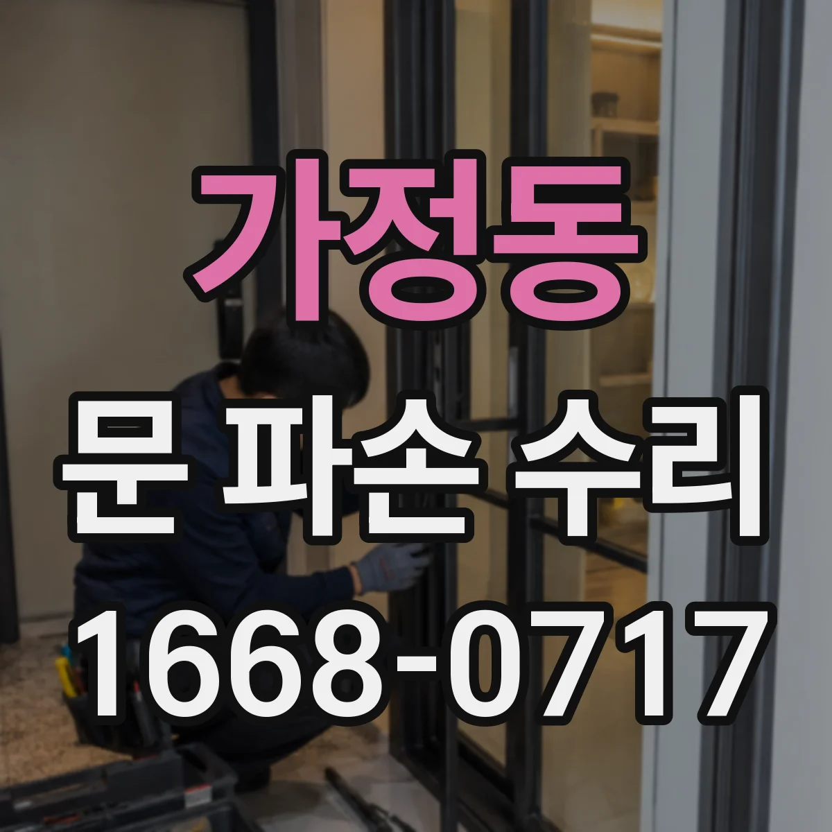 가정동 문 파손 수리