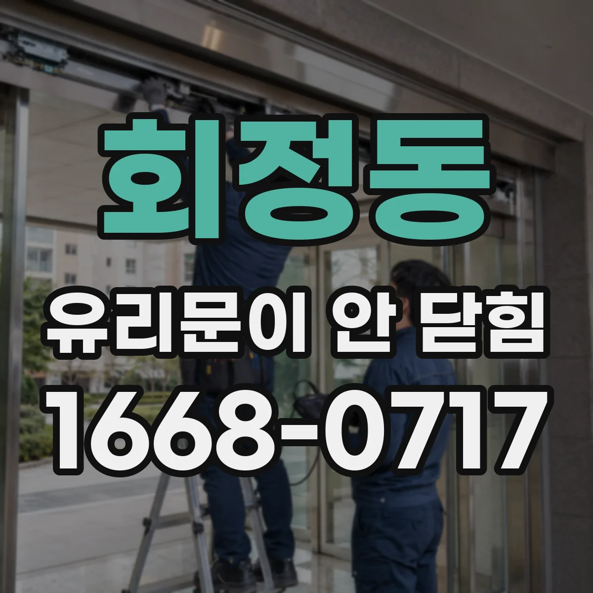회정동 유리문이 안 닫힘