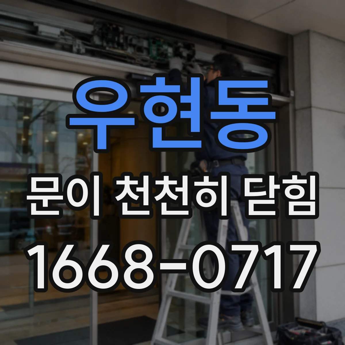 우현동 문이 천천히 닫힘