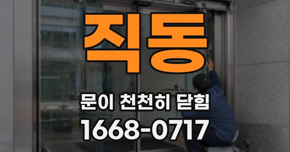 직동 문이 천천히 닫힘