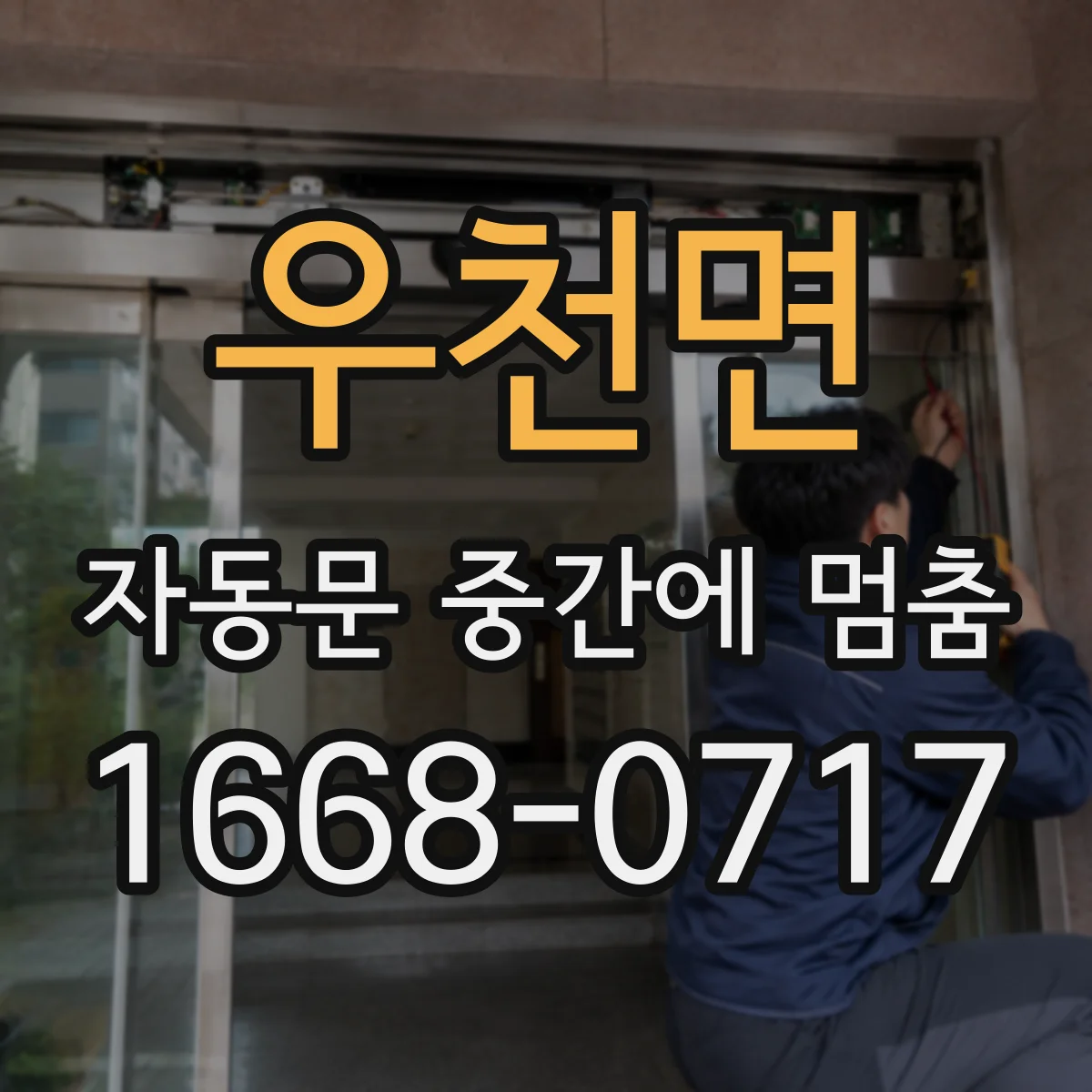 우천면 자동문 중간에 멈춤