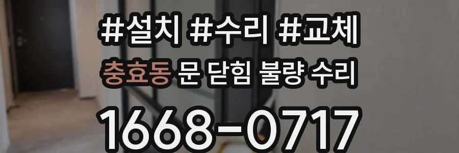충효동 문 닫힘 불량 수리