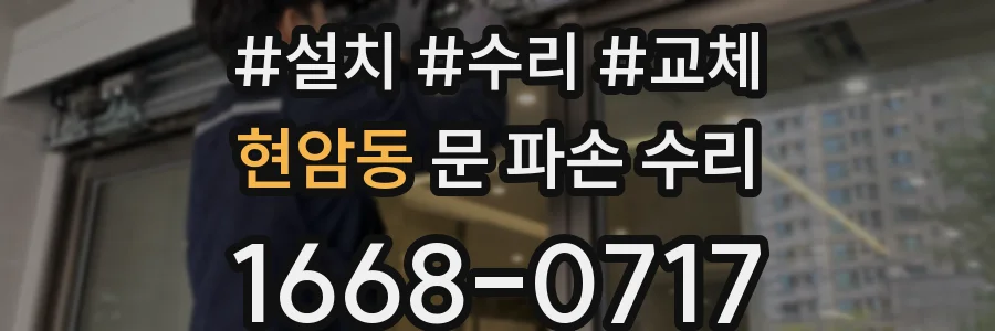 현암동 문 파손 수리