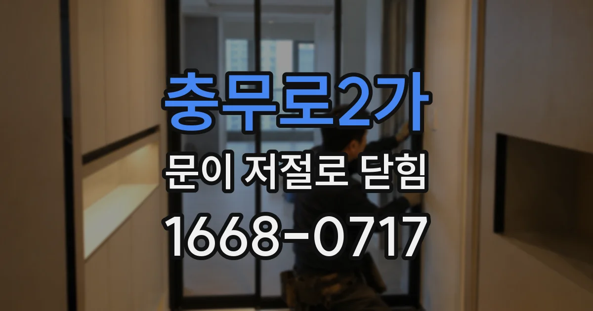 충무로2가 문이 저절로 닫힘