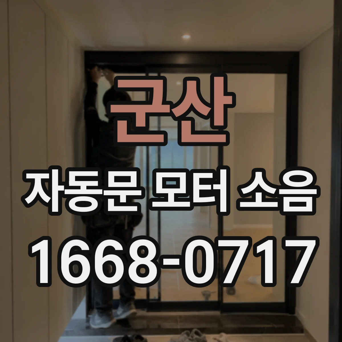 군산 자동문 모터 소음 점검표로 제상·난방 관련 이상 구분하기