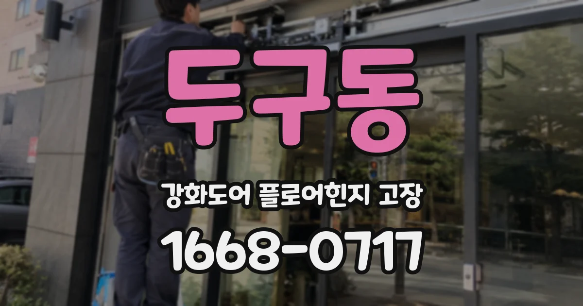 두구동 강화도어 플로어힌지 고장
