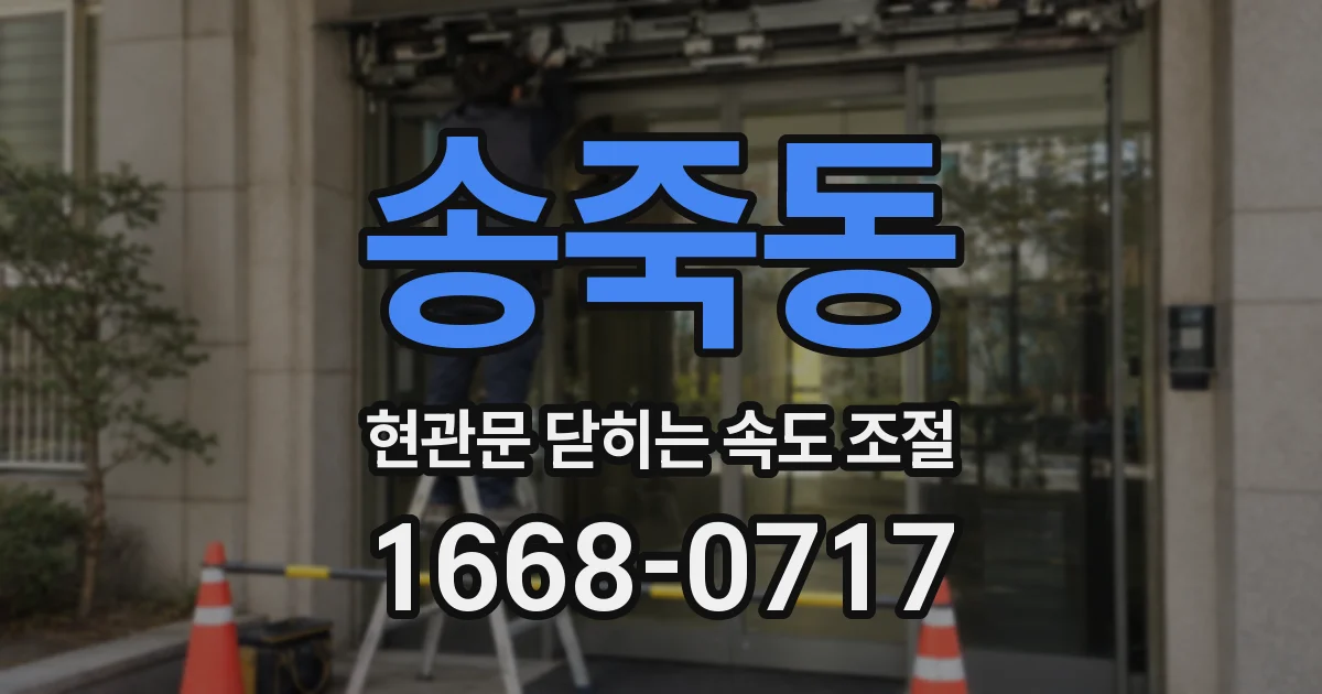 송죽동 현관문 닫히는 속도 조절