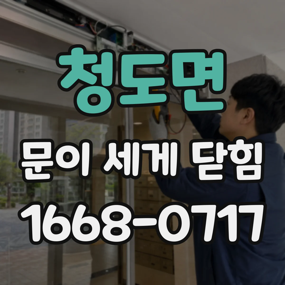 청도면 문이 세게 닫힘