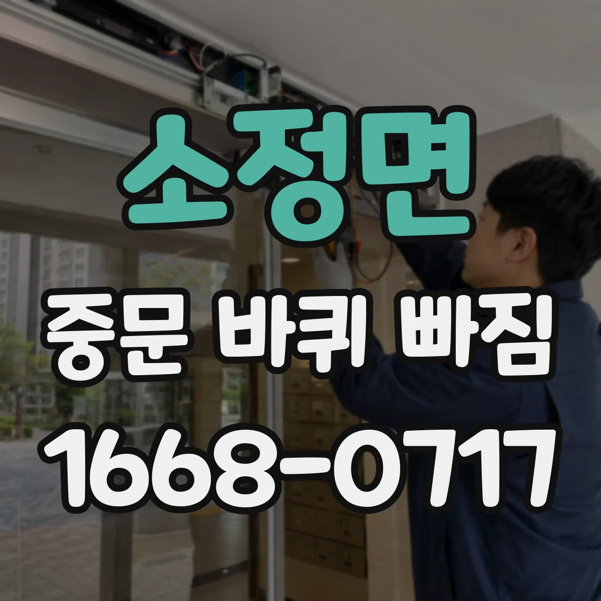 소정면 중문 바퀴 빠짐