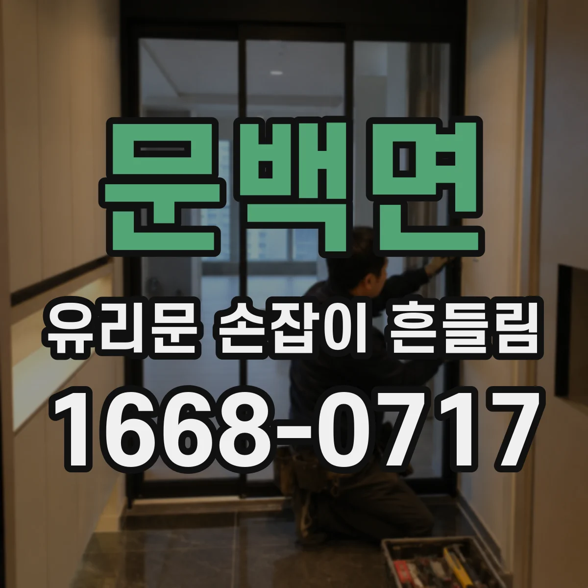 문백면 유리문 손잡이 흔들림