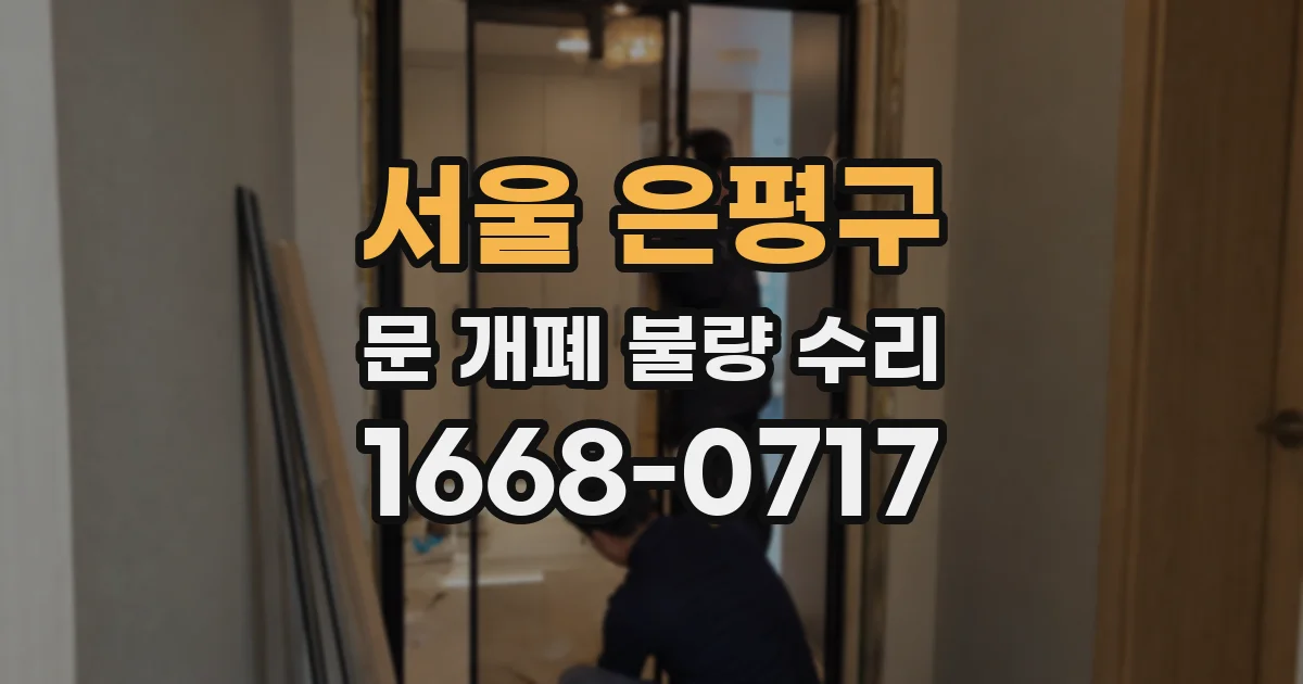 서울 은평구 문 개폐 불량 수리