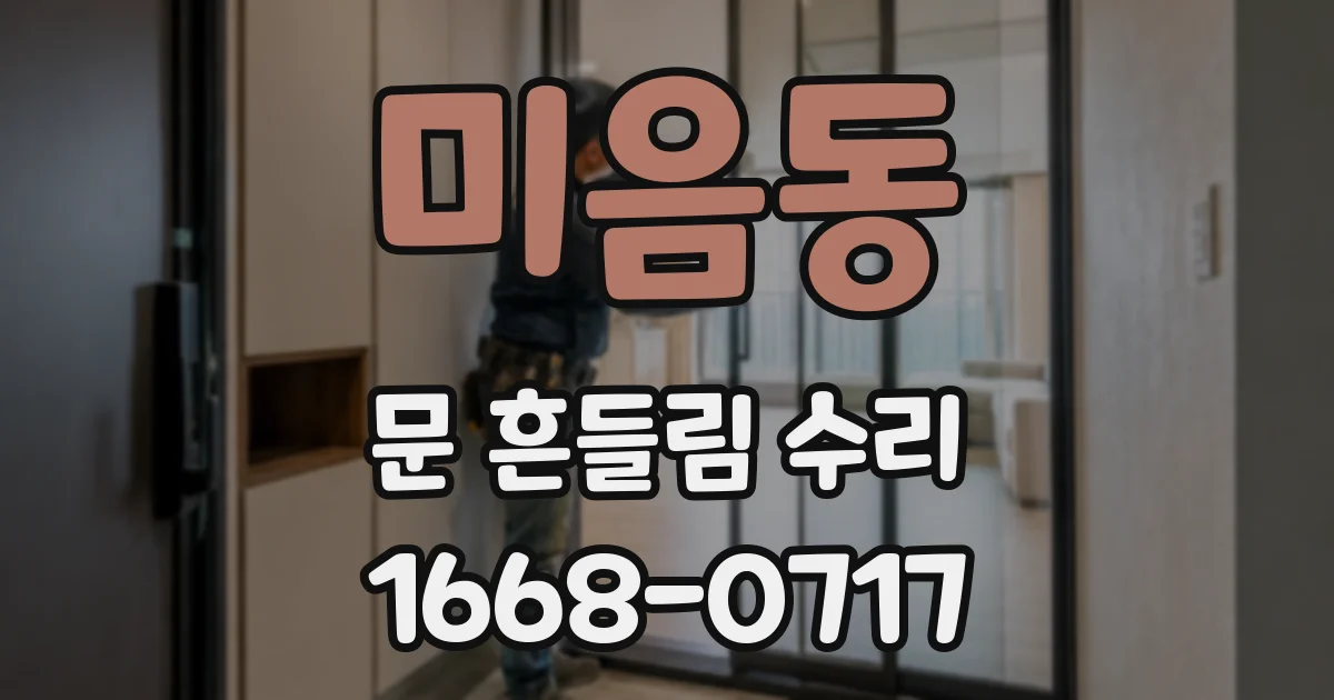 미음동 문 흔들림 수리