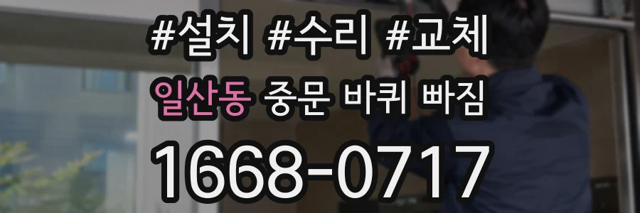 일산동 중문 바퀴 빠짐