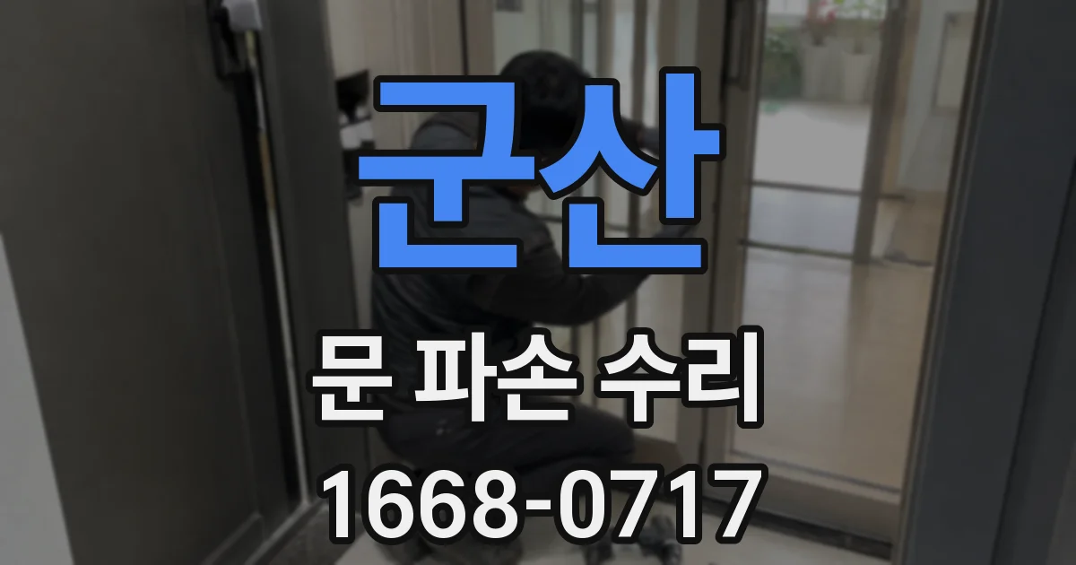 군산 문 파손 수리