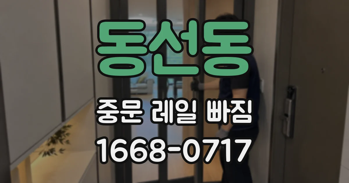 동선동 중문 레일 빠짐