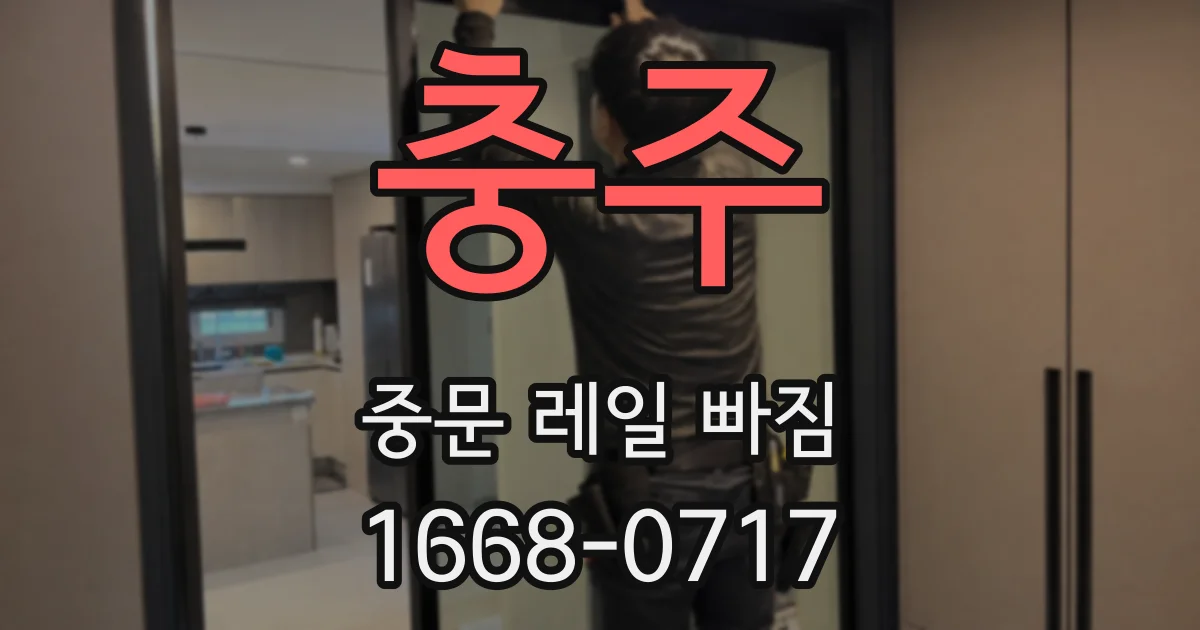 충주 중문 레일 빠짐