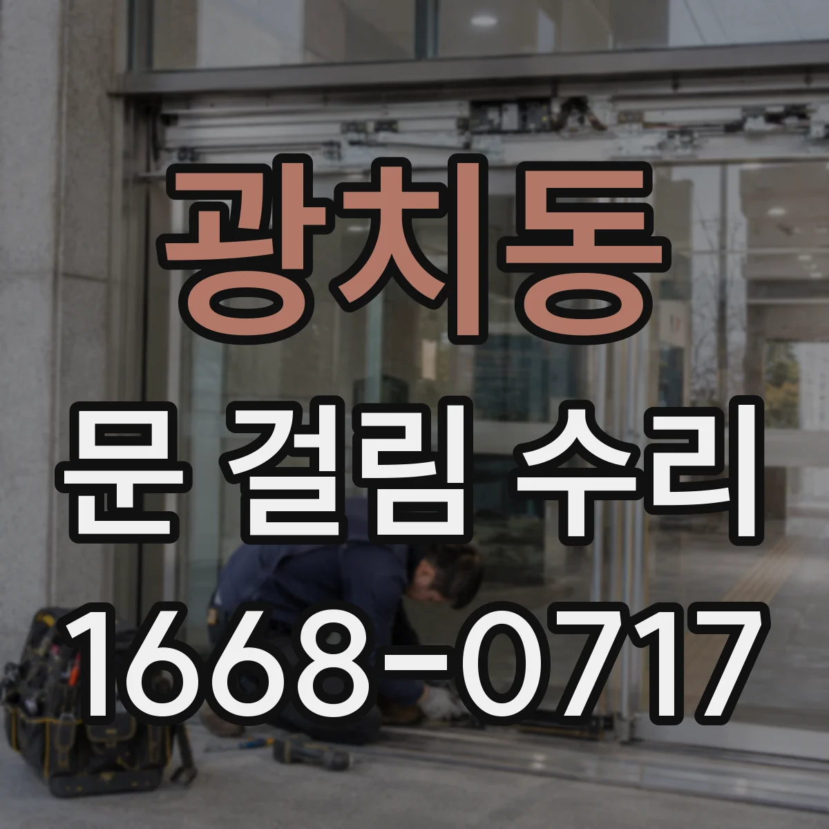 광치동 문 걸림 수리