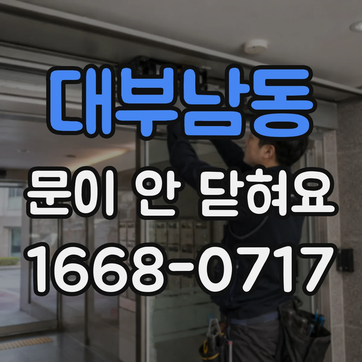 대부남동 문이 안 닫혀요