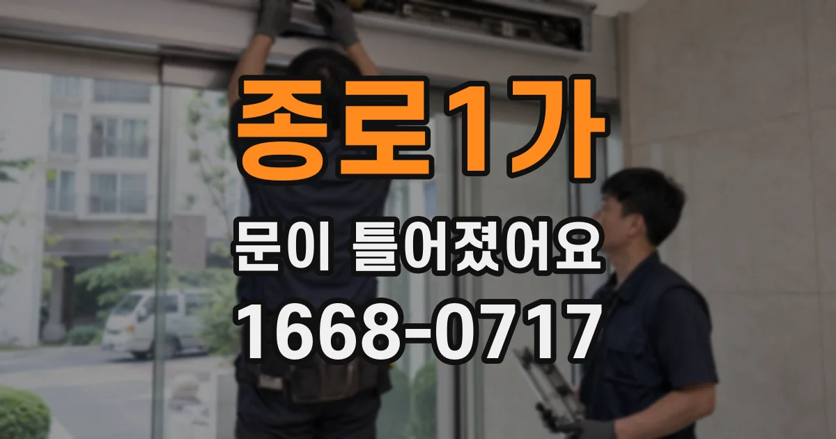 종로1가 문이 틀어졌어요