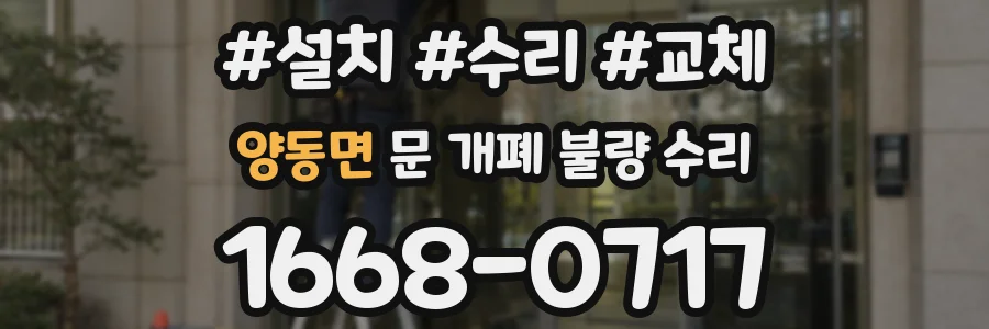 양동면 문 개폐 불량 수리