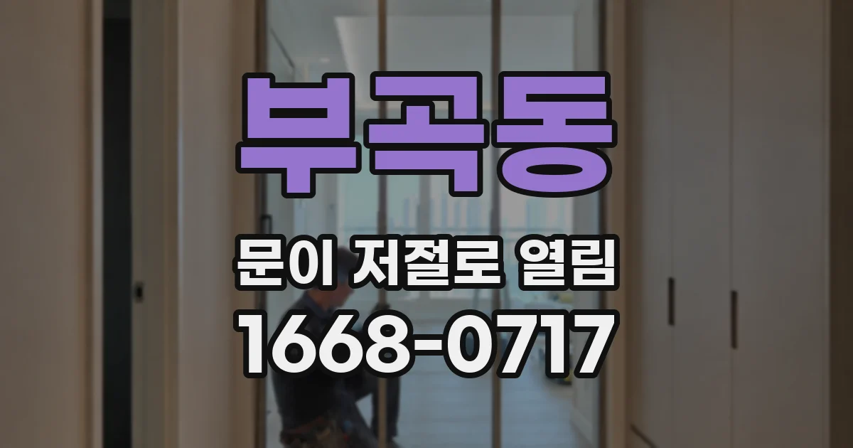 부곡동 문이 저절로 열림