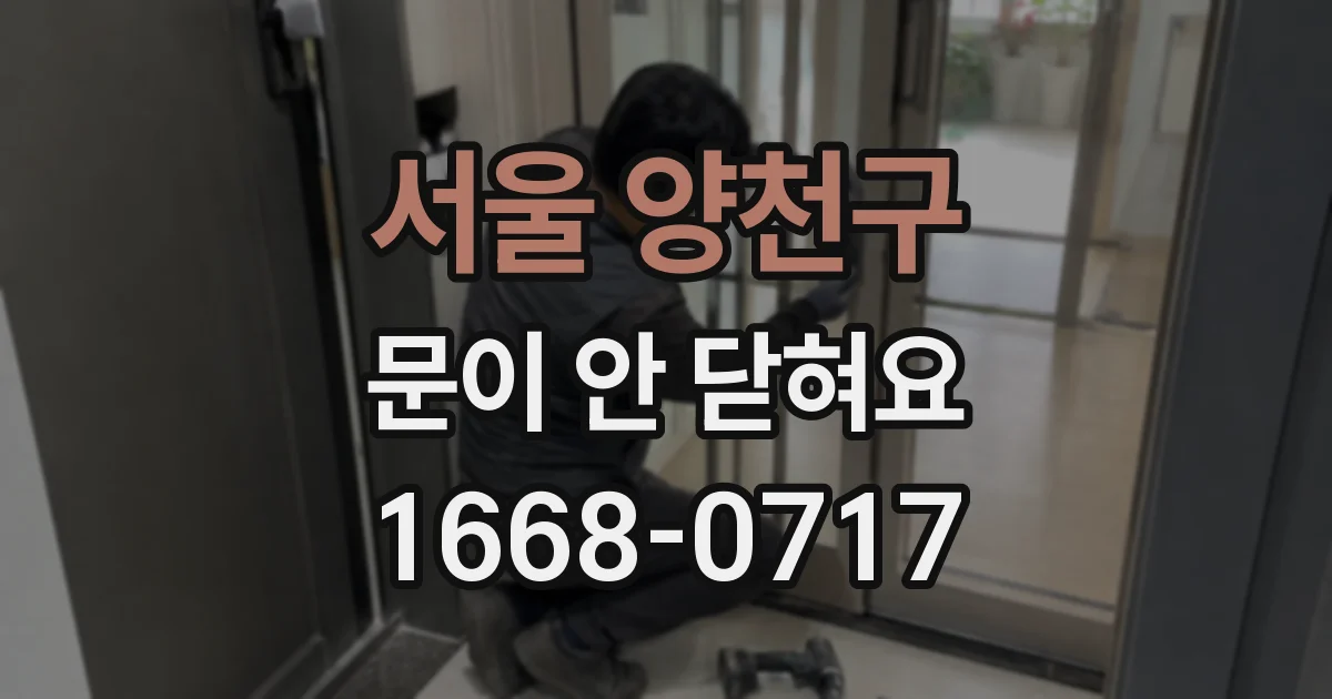 서울 양천구 문이 안 닫혀요