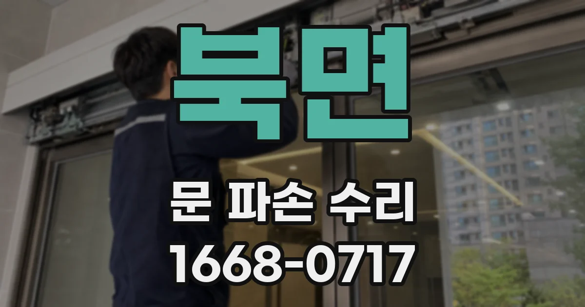 북면 문 파손 수리
