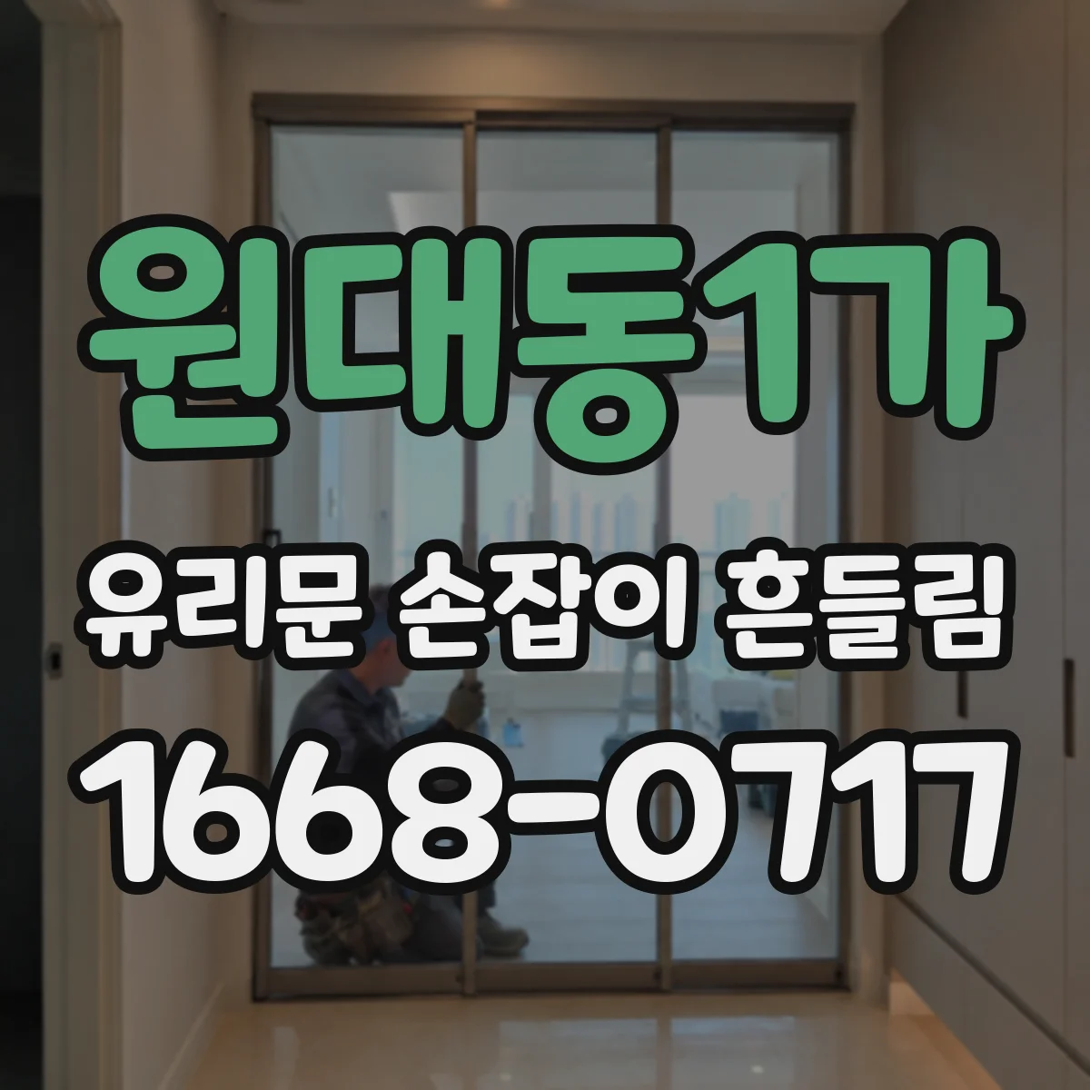 원대동1가 유리문 손잡이 흔들림
