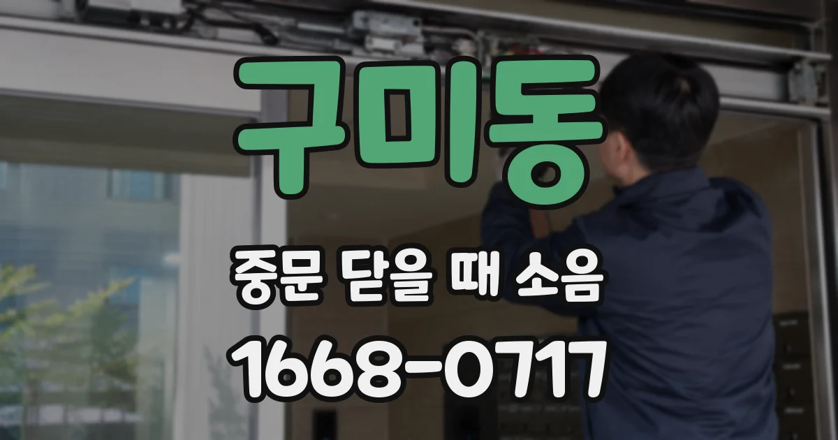 구미동 중문 닫을 때 소음