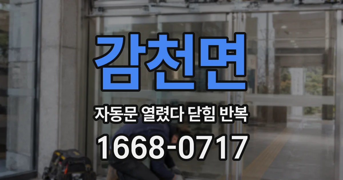 감천면 자동문 열렸다 닫힘 반복