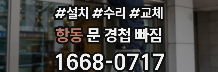 항동 문 경첩 빠짐