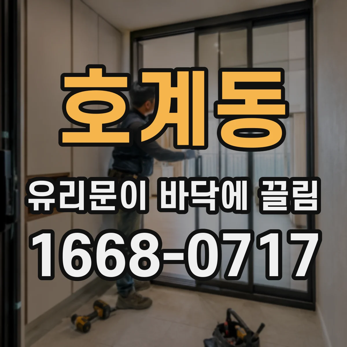 호계동 유리문이 바닥에 끌림