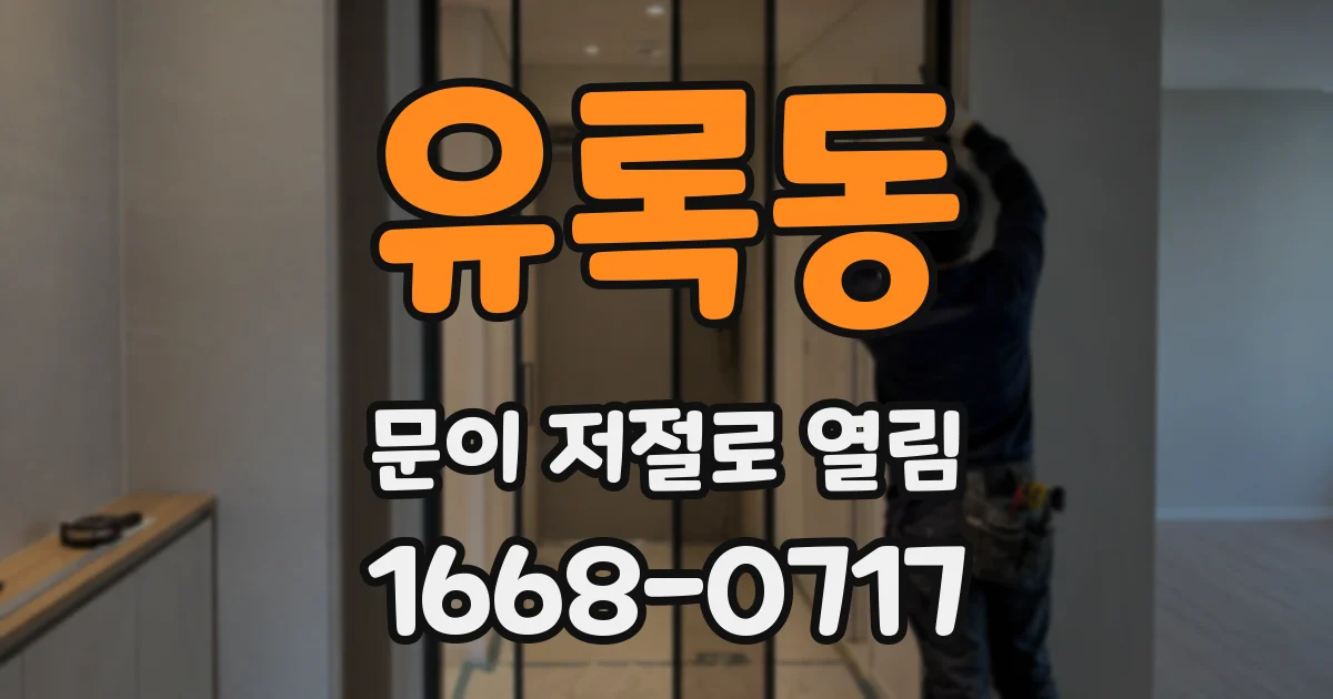 유록동 문이 저절로 열림