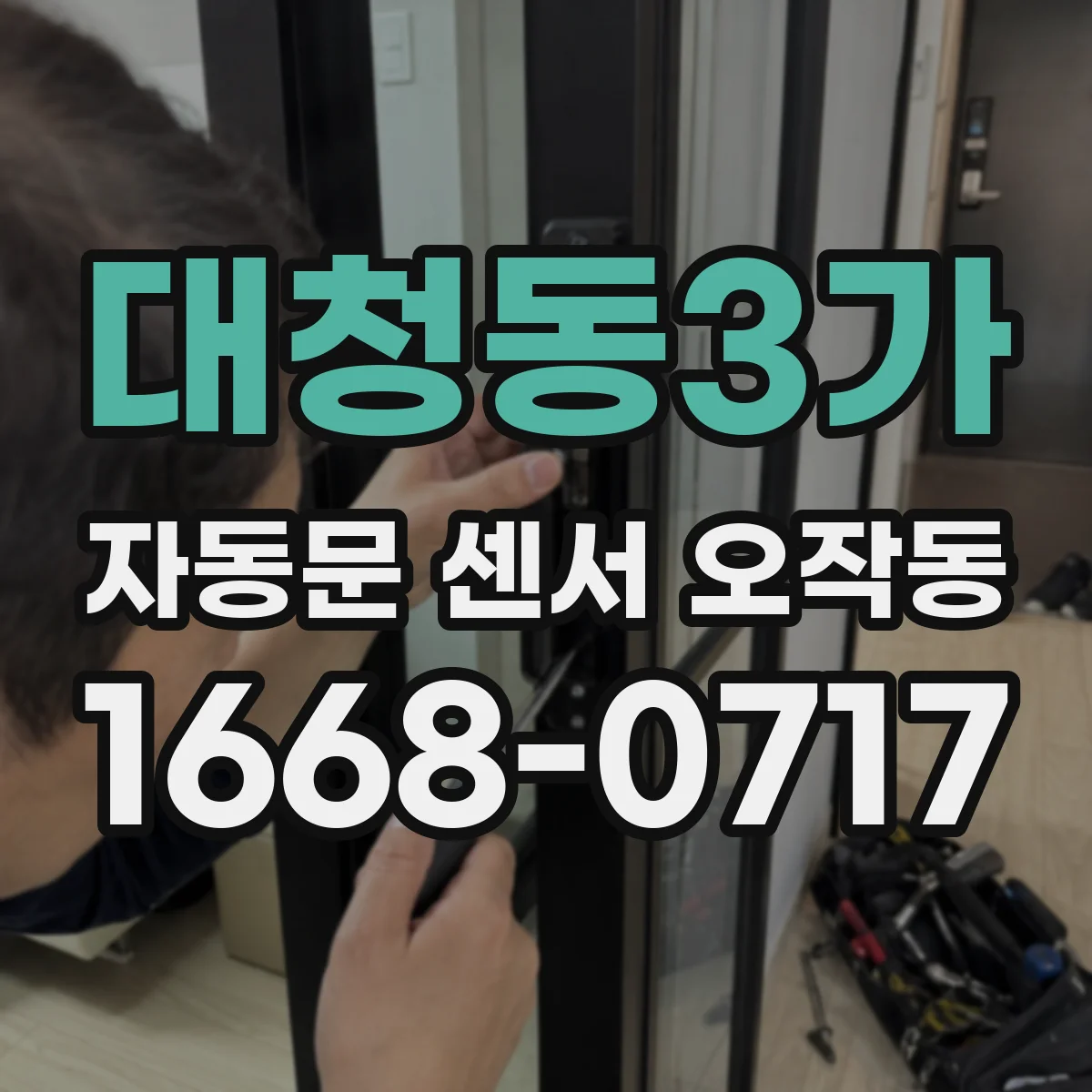 대청동3가 자동문 센서 오작동