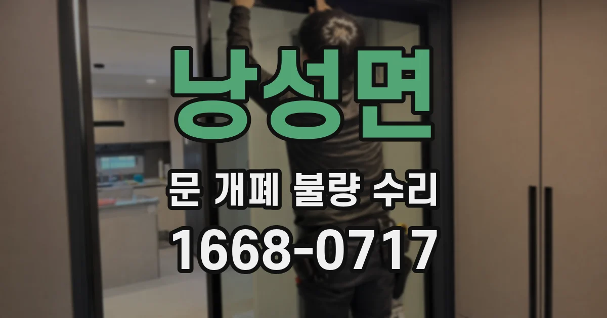 낭성면 문 개폐 불량 수리