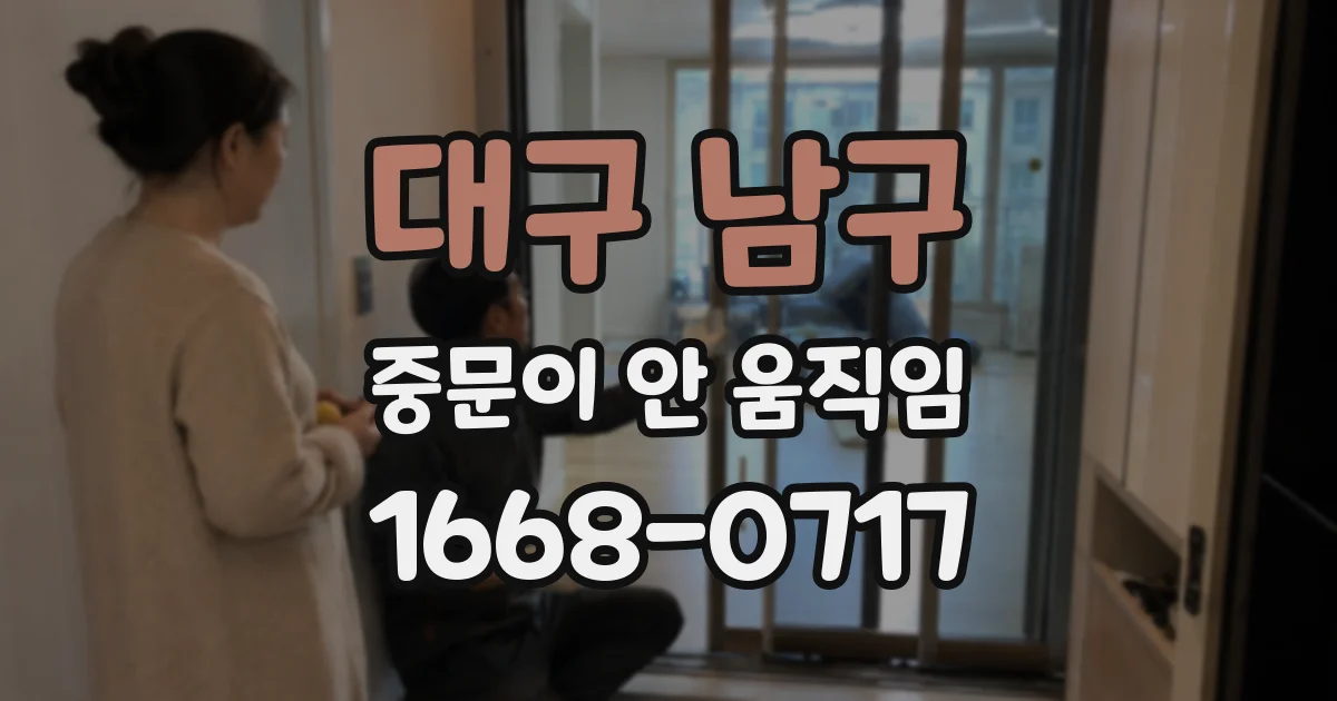 대구 남구 중문이 안 움직임