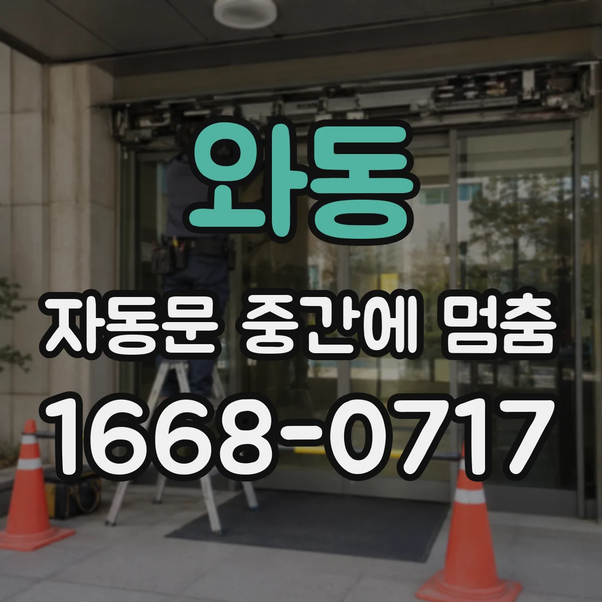 와동 자동문 중간에 멈춤