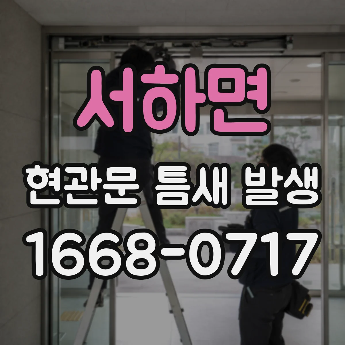 서하면 현관문 틈새 발생