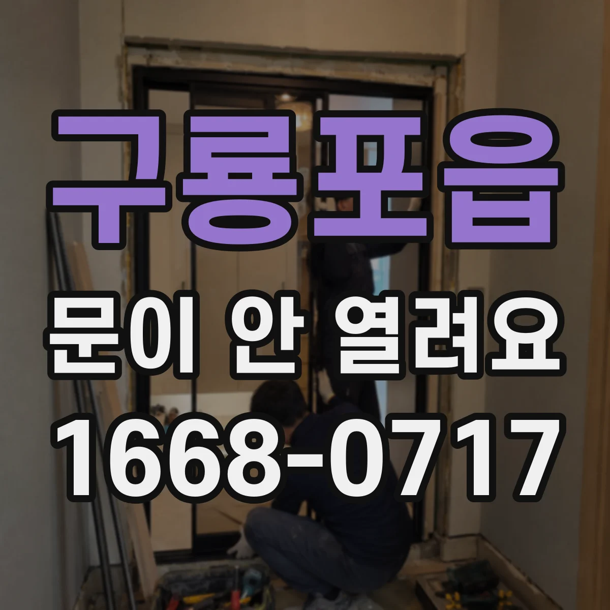 구룡포읍 문이 안 열려요